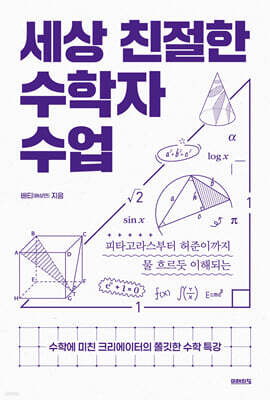 세상 친절한 수학자 수업