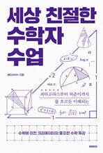 세상 친절한 수학자 수업