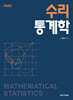 수리통계학