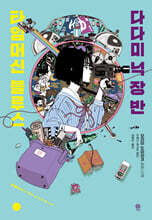 다다미 넉 장 반 타임머신 블루스