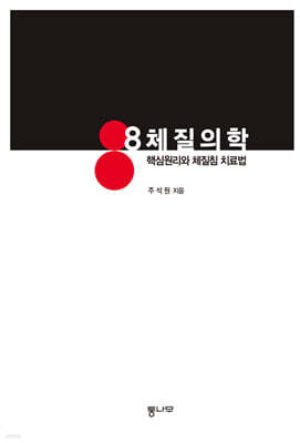 8체질의학