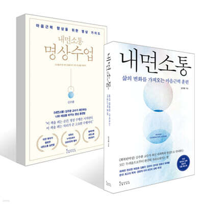 내면소통 명상수업 + 내면소통 세트