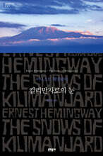 킬리만자로의 눈