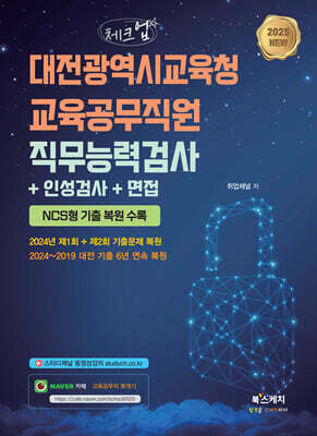 2025 체크업 대전광역시교육청 교육공무직원 직무능력검사+인성검사+면접 (NCS형 기출 복원 수록)