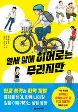 열세 살에 히어로는 무리지만