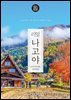 리얼 나고야 2025~2026