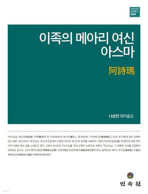 이족의 메아리 여신 아스마