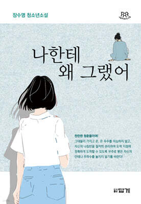 나한테 왜 그랬어