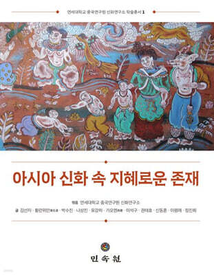 아시아 신화 속 지혜로운 존재