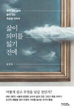 삶이 의미를 잃기 전에