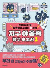 지구 야옹족 탐구 보고서 1