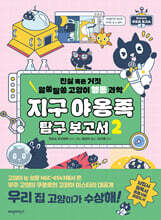 지구 야옹족 탐구 보고서 2