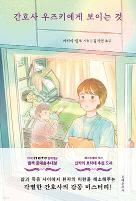 간호사 우즈키에게 보이는 것