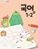 초등학교 교과서 1학년 2학기 국어 1-2 (나) (2024년도 개정) 2022개정교육과정