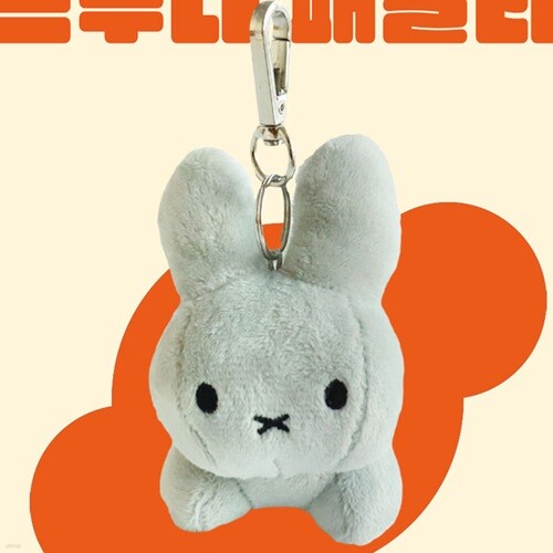 미피 BRUNA FAMILY 가방고리 인형(그레이)/화이트 브라운 굿즈 가방장식 열쇠고리 키링