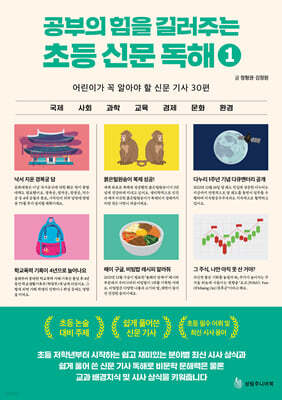 공부의 힘을 길러주는 초등 신문 독해 1