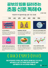 공부의 힘을 길러주는 초등 신문 독해 1