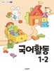 초등학교 교과서 1학년 2학기 국어활동 1-2 (2024년도 개정) 2022개정교육과정
