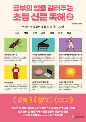 공부의 힘을 길러주는 초등 신문 독해 2