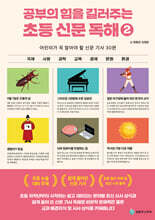 공부의 힘을 길러주는 초등 신문 독해 2