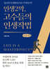 인생2막, 고수들의 인생작법 (큰글자책)