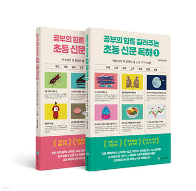 공부의 힘을 길러주는 초등 신문 독해 세트