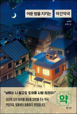 어둔 밤을 지키는 야간약국