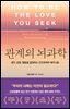 관계의 뇌과학