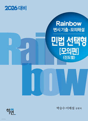 2026 Rainbow 변시 기출·모의해설 민법 선택형 [모의편] (진도별)