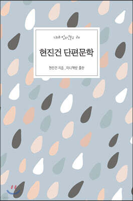 현진건 단편문학