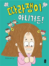 따라쟁이 아니거든!