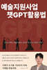 예술지원사업 챗GPT활용법