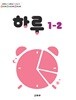 초등학교 교과서 1학년 2학기 하루 1-2 (2024년도 개정) 2022개정교육과정