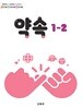 초등학교 교과서 1학년 2학기 약속 1-2 (2024년도 개정) 2022개정교육과정