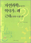 자연과학을 모르는 역사가는 왜 근대를 말할 수 없는가