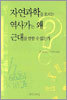 자연과학을 모르는 역사가는 왜 근대를 말할 수 없는가