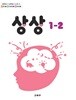 초등학교 교과서 1학년 2학기 상상 1-2 (2024년도 개정) 2022개정교육과정