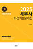 2025 세무사 1차 세법학개론 최신기출문제집