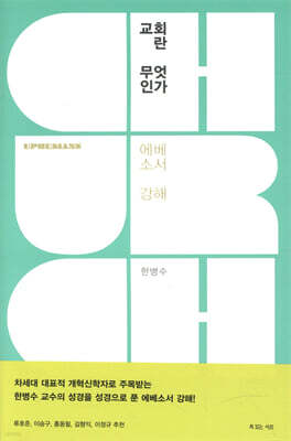교회란 무엇인가