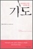 세상에서 가장 강력한 힘, 기도