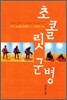 초콜릿 군병