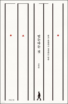 믿는다는 것