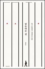 믿는다는 것