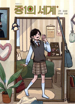 중1의 세계