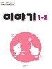 초등학교 교과서 1학년 2학기 이야기 1-2 (2024년도 개정) 2022개정교육과정