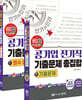 공기업 전기직 기출문제 총집합 (필수 암기노트+기출문제)