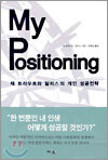 My Positioning 잭 트라우트와 알리스의 개인 성공전략
