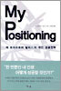 My Positioning 잭 트라우트와 알리스의 개인 성공전략