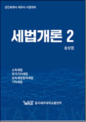 세법개론 2