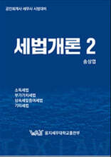 세법개론 2